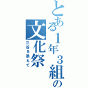 とある１年３組の文化祭Ⅱ（三谷を添えて）