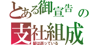 とある御宣告　の支社組成　ここで死ぬ差駄目ではないと（髪は逝っている　）