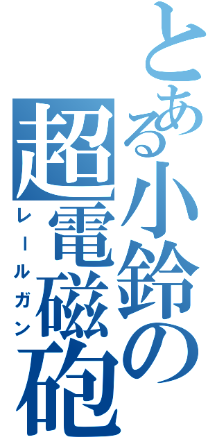 とある小鈴の超電磁砲（レールガン）