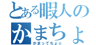 とある暇人のかまちょ投稿（かまってちょ☆）