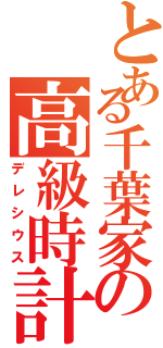 とある千葉家の高級時計（デレシウス）