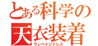 とある科学の天衣装着（ランペイジドレス）