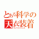 とある科学の天衣装着（ランペイジドレス）