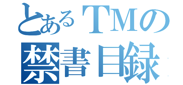 とあるＴＭの禁書目録（）