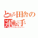 とある田舎の運転手（バスドライバー）