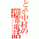 とある中村の携帯電話（ｉＰｈｏｎｅ）