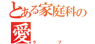 とある家庭科の愛（ラブ）