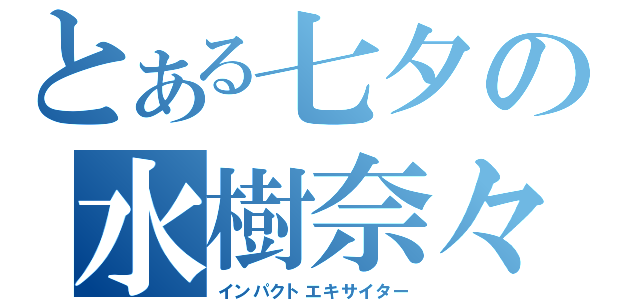 とある七夕の水樹奈々（インパクトエキサイター）