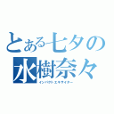 とある七夕の水樹奈々（インパクトエキサイター）