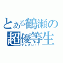 とある鶴瀬の超優等生（てんさい！！）