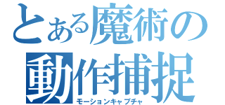 とある魔術の動作捕捉（モーションキャプチャ）