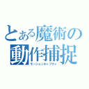 とある魔術の動作捕捉（モーションキャプチャ）