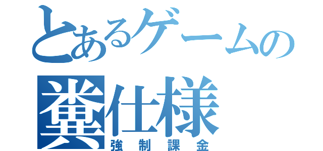 とあるゲームの糞仕様（強制課金）