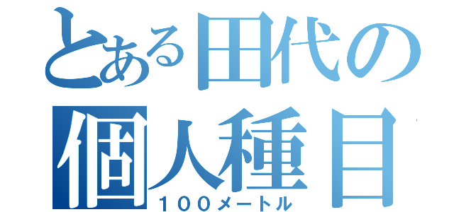 とある田代の個人種目（１００メートル）