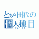 とある田代の個人種目（１００メートル）