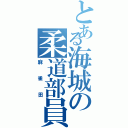 とある海城の柔道部員（麻雀田）