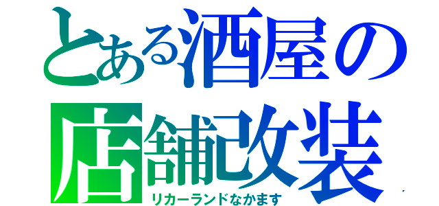 とある酒屋の店舗改装（リカーランドなかます）