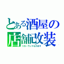 とある酒屋の店舗改装（リカーランドなかます）