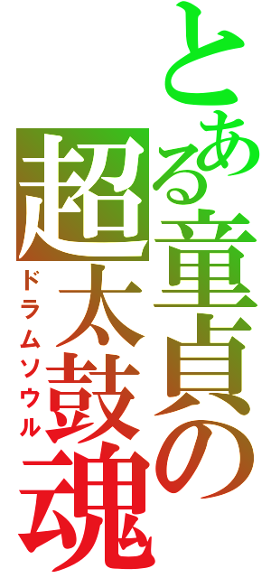 とある童貞の超太鼓魂（ドラムソウル）