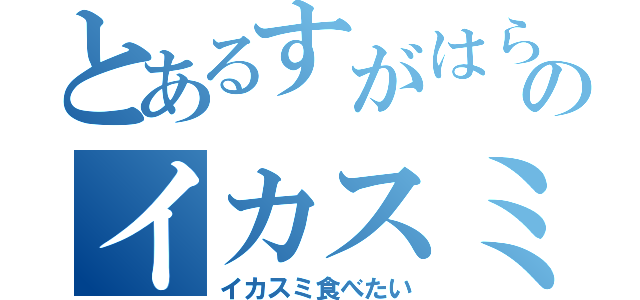 とあるすがはらのイカスミ（イカスミ食べたい）