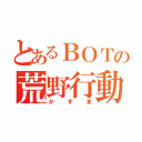 とあるＢＯＴの荒野行動（かずま）