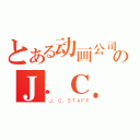 とある动画公司のＪ．Ｃ．（Ｊ．Ｃ．ＳＴＡＦＦ）