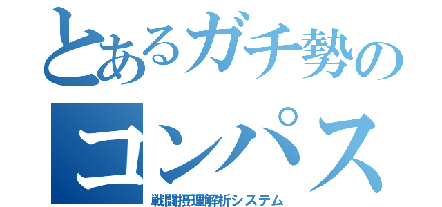 とあるガチ勢のコンパス （戦闘摂理解析システム）