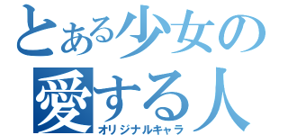 とある少女の愛する人（オリジナルキャラ）