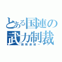 とある国連の武力制裁（国際連盟～）