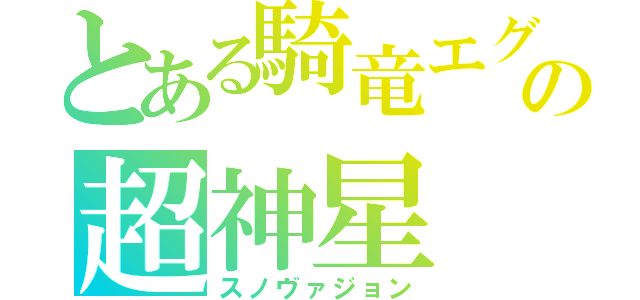 とある騎竜エグゼリア　モカルチーズ。（○⁰♊⁰○）ノん（❛⊰❛）ʓਡ（ノωノ）キャッ（ノω・）ゝチラッ　の超神星　もかるデート　（ ´△｀）アァ－＼（◎ｏ◎）／！（ ˙👄˙ ）（⌒□⌒）あーん（＊´・з・｀＊）チュッ♪（スノヴァジョン）