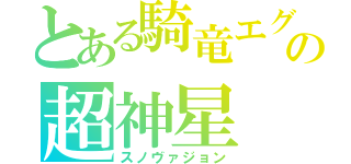 とある騎竜エグゼリア　モカルチーズ。（○⁰♊⁰○）ノん（❛⊰❛）ʓਡ（ノωノ）キャッ（ノω・）ゝチラッ　の超神星　もかるデート　（ ´△｀）アァ－＼（◎ｏ◎）／！（ ˙👄˙ ）（⌒□⌒）あーん（＊´・з・｀＊）チュッ♪（スノヴァジョン）