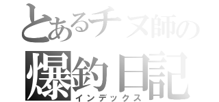 とあるチヌ師の爆釣日記（インデックス）