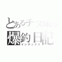 とあるチヌ師の爆釣日記（インデックス）