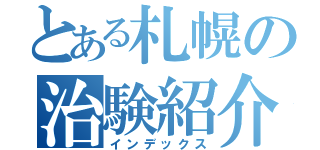 とある札幌の治験紹介（インデックス）