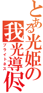 とある光姫の我光導侭（ブライトネス）