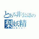 とある非公認の梨妖精（ふなっしー）