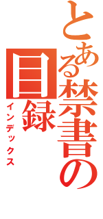 とある禁書の目録（インデックス）