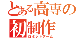 とある高専の初制作（ロボットアーム）