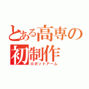 とある高専の初制作（ロボットアーム）