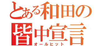 とある和田の皆中宣言（オールヒット）