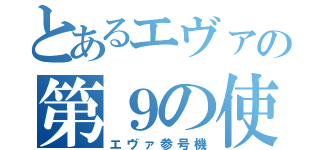 とあるエヴァの第９の使徒（エヴァ参号機）