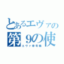 とあるエヴァの第９の使徒（エヴァ参号機）