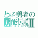 とある勇者の万能伝説Ⅱ（オガサス）