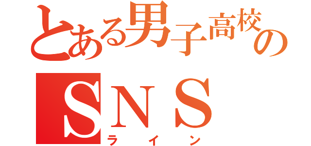 とある男子高校生のＳＮＳ（ライン）