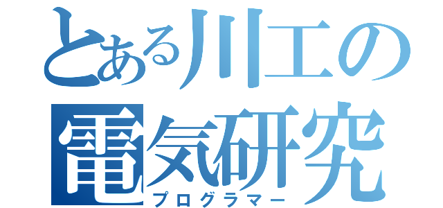 とある川工の電気研究部（プログラマー）