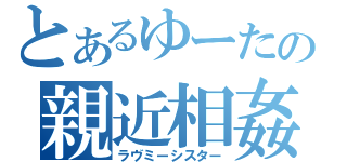 とあるゆーたの親近相姦（ラヴミーシスター）