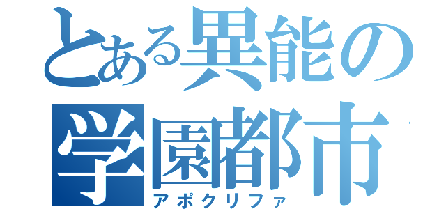 とある異能の学園都市（アポクリファ）