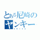 とある尼崎のヤンキー（ｃｈｉｙｕ）