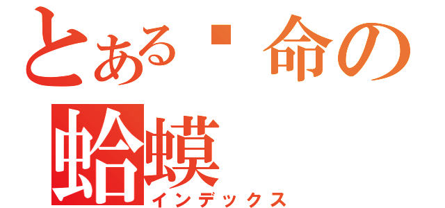 とある续命の蛤蟆（インデックス）