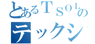 とあるＴＳＯＬのテックシート（）